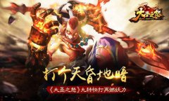 打个天昏地暗《大圣之怒》九转快打再燃妖力