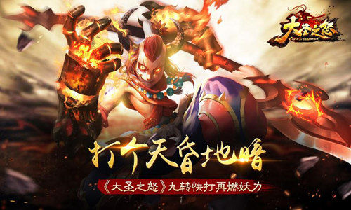 打个天昏地暗《大圣之怒》九转快打再燃妖力
