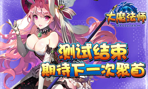 魔幻冒险掀热潮 《大魔法师》首次测试圆满结束