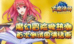 魔幻冒险掀热潮 《大魔法师》首次测试圆满结束