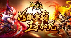 《斗罗大陆（神界传说）》跨服争霸赛 见证王者