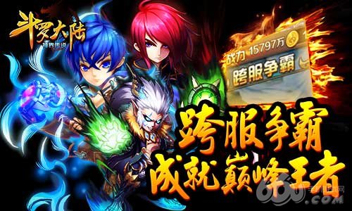 《斗罗大陆（神界传说）》跨服争霸赛 见证王者