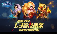 英雄保卫战《超能学院》1.13首发来袭