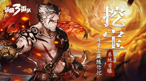 海量宝藏随你挖《盗墓三番队》挖宝系统曝光