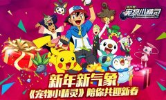 新年新气象《宠物小精灵》陪你共迎新春