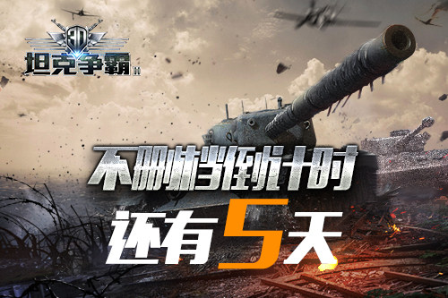 钢铁大战来袭 《3D坦克争霸2》开启上线倒计时