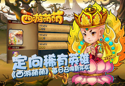 定向稀有英雄，《西游萌萌》每日召唤新队友