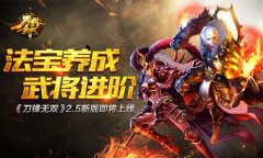 法宝养成武将进阶 《刀锋无双》2.5新版即将上线