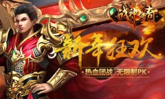 《战神传奇》手游元旦版本出炉 新年新气象转生