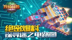 绝密爆料《我的战舰》探寻迷之电路图