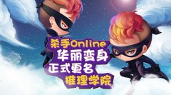 《杀手Online》更名《推理学院》，2017年开启全新
