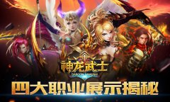 家园的守护者 《神龙武士》四大职业揭秘