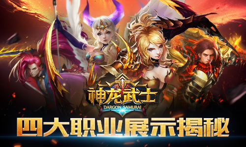家园的守护者 《神龙武士》四大职业揭秘