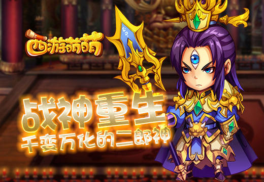 战神重生，《西游萌萌》千变万化的二郎神