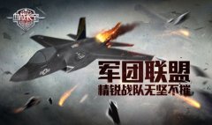 《血战长空》军团联盟 精锐战队无坚不摧