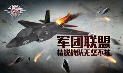《血战长空》军团联盟 精锐战队无坚不摧