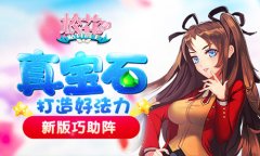 真宝石打造好法力 《校花的贴身高手》新版巧助