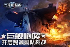  巨舰咆哮《大洋征服者》开启深渊舰队挑战 
