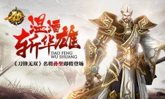 温酒斩华雄 《刀锋无双》孙坚名将即将登场