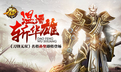 温酒斩华雄   《刀锋无双》孙坚名将即将登场