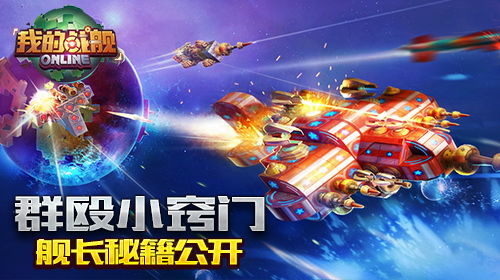 群殴小窍门《我的战舰》舰长秘籍公开