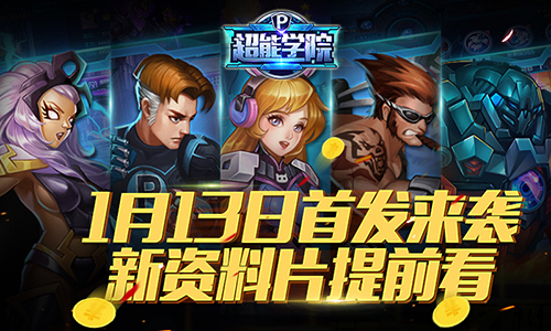 新资料片提前看《超能学院》1.13首发来袭