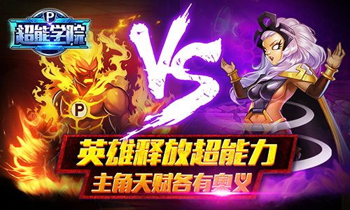 新资料片提前看《超能学院》1.13首发来袭