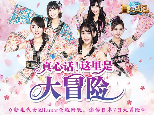 新生代女团Lunar全程陪玩 《冒险战记》邀你日本