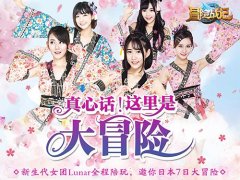 《冒险战记》邀你日本七日游