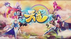 《天道》手游1月11日开启付费测试 震撼宣传视频