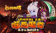 永不认输的战士，《西游萌萌》主角噬血魔尊