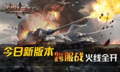 钢铁咆哮 《钢铁雄狮》新版本今日火线全开