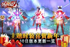 主题时装喜贺新年《戮仙战纪》10日版本更新一览