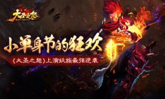小单身节的狂欢《大圣之怒》上演妖族最强逆袭