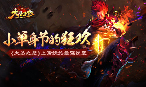 小单身节的狂欢《大圣之怒》上演妖族最强逆袭
