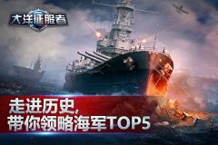 走进历史 《大洋征服者》带你领略最强海军TOP
