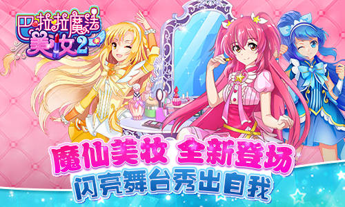 全新妆容随心变幻《巴啦啦魔法美妆2》即将梦幻