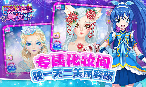 全新妆容随心变幻《巴啦啦魔法美妆2》即将梦幻