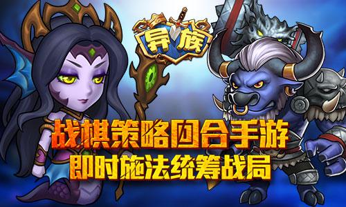 《异族》获多平台赞赏 创意玩法是关键