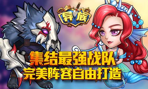 《异族》获多平台赞赏 创意玩法是关键