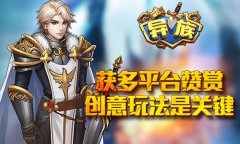 《异族》获多平台赞赏 创意玩法是关键
