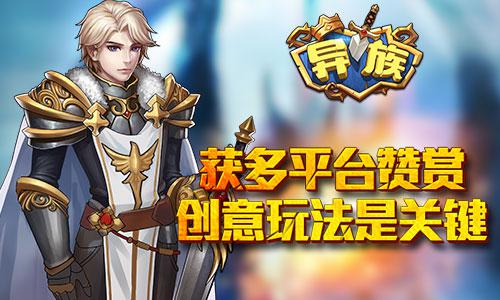 《异族》获多平台赞赏 创意玩法是关键
