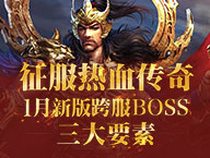 征服《热血传奇》1月新版跨服BOSS的3大要素