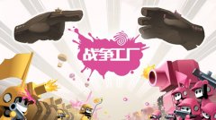 中法联合开发RTS《战争工厂》获60国苹果推荐