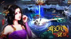 名将无双 《烽火戏诸侯》武将系统曝光