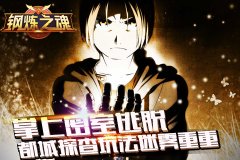 掌上密室逃脱《钢炼之魂》都城探查玩法迷雾重