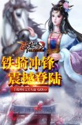 《卧龙吟》新版铁骑冲锋，吞食天地终成回忆