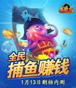 捕鱼手游《海龙王》1月13日内测来袭