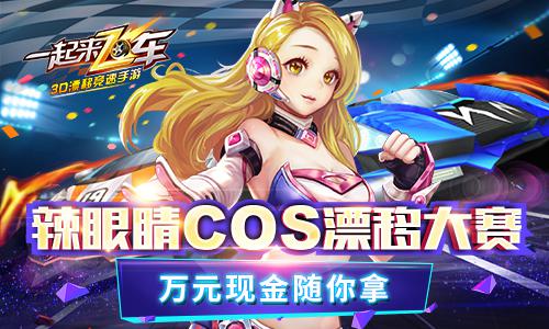 《一起来飞车》视频大赛开幕 秒拍达人各显神通