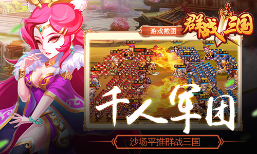 《群战三国》今日精英首测 尔等敢应战否